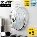 【先着】最大400円OFFクーポン有！ 山崎実業 tower フィルムフック鍋蓋ホルダー タワー （ タワーシリーズ 鍋蓋スタンド 鍋蓋置き 鍋蓋ラック 吸着 鍋蓋 鍋フタ 壁面 収納 ホワイト ブラック ）