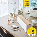 【レビュー特典付き】 山崎実業 tosca ネイル収納ケース トスカ ホワイト ( 4903208080644 トスカシリーズ ネイル 収納 マニュキュア ネイ...