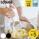 山崎実業 tower シリコーンハンドル ポテトマッシャー タワー ( 4903208063609 タワーシリーズ ナイロン製 食洗機対応 ポテト じゃがいも ...