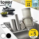 【先着】最大400円OFFクーポン有！ tower シンク中ワイドジャグ＆マグボトルスタンド タワー （ 山崎実業 タワーシリーズ 水切りラック シンク内 シンク渡し 水筒 マグ ボトル タンブラー グラス まな板 水切り 乾燥 ホワイト ブラック ）