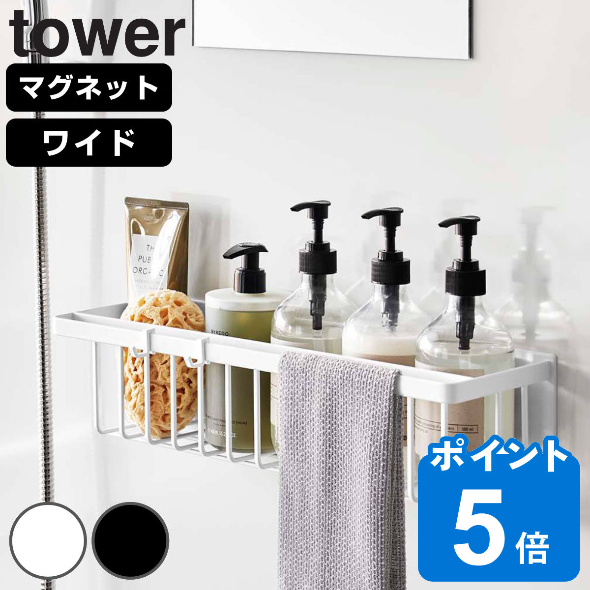 【レビュー特典付き】 山崎実業 tower マグネットバスルームバスケット タワー ワイド （ タワーシリーズ 磁石 マグネット お風呂収納 バス お風呂 風呂 浴室 収納 バスケット 浮かせる収納 壁面収納 ホワイト ブラック ）