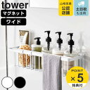 【レビュー特典付き】 山崎実業 tower マグネットバスルームバスケット タワー ワイド （ タワーシリーズ 磁石 マグネット お風呂収納 バス お風呂 風呂 浴室 収納 バスケット 浮かせる収納 壁面収納 ホワイト ブラック ）