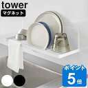 【先着】最大400円OFFクーポン有！ tower マグネット水切りラック タワー （ 山崎実業 タワーシリーズ 磁石 マグネット 水切り 乾燥 グラス ボトル 食器 皿 浮かせる収納 壁面収納 ホワイト ブラック ）