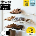 【レビュー特典付き】 山崎実業 tower 石こうボード壁対応ウォールシューズラック タワー 3段 ( 4903208045063 タワーシリーズ シューズラッ...