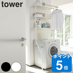 tower 立て掛けランドリーシェルフ タワー