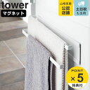 tower 洗濯機横マグネットタオルハンガー2段 タワー （ 山崎実業 タワーシリーズ 洗濯機横マグネットタオルハンガー 2段 タオルハンガー 洗濯機 タオル掛け おしゃれ タオルかけハンガー バスタオル ハンガー タオル干し ）