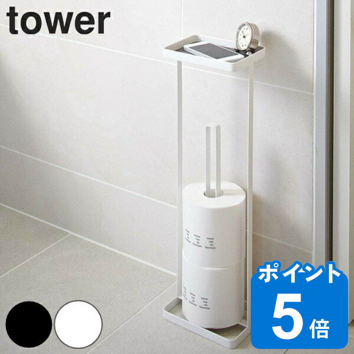 tower トレイ付きトイレットペーパー