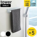 山崎実業 tower マグネットバスルームタオルハンガー タワー ( 4903208032674 タワーシリーズ タオル掛け タオルハンガー 収納 磁石 タオル...