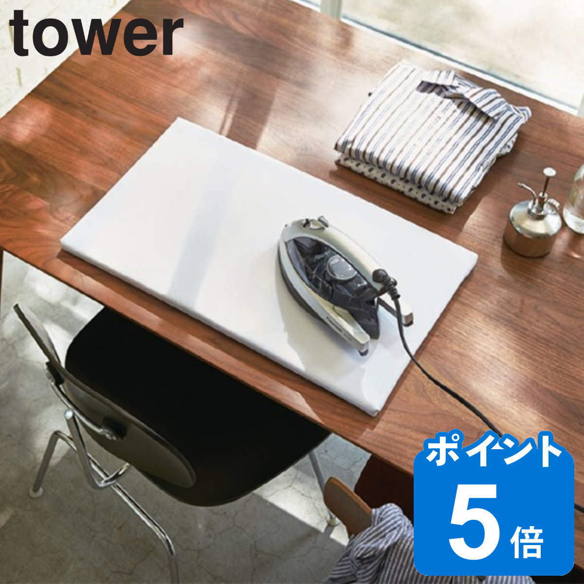 山崎実業 tower 平型アイロン台 タワー （ タワーシリーズ アイロン台 平型 アイロンボード プレス台 アイロンマット アイロン掛け 作業台 12271228 ）