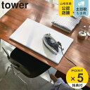 山崎実業 tower 平型アイロン台 タワー （ タワーシリーズ アイロン台 平型 アイロンボード プレス台 アイロンマット アイロン掛け 作業台 12271228 ）