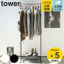 【レビュー特典付き】 山崎実業 tower ハンガーラック タワー キャスター付き ( 4903208035163 タワーシリーズ コートハンガー 木製バー 2...