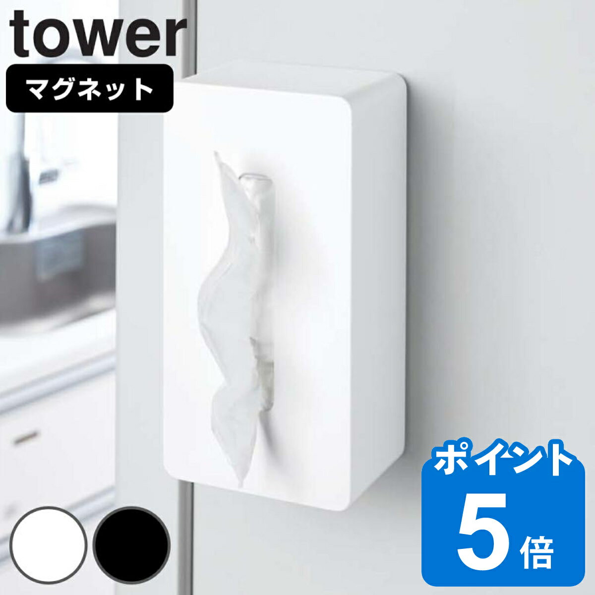 山崎実業 tower マグネットティッシ