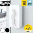 山崎実業 tower マグネットティッシ