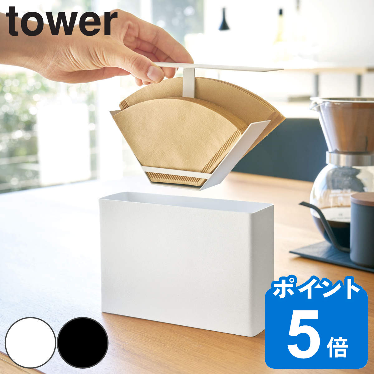 【先着】最大400円OFFクーポン有！ 山崎実業 tower コーヒーペーパーフィルターケース タワー （ タワーシリーズ 紙フィルターケース コーヒーペーパー用 フィルターケース フィルターホルダー ペーパーフィルターホルダー コーヒーフィルターケース ）