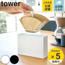 山崎実業 tower コーヒーペーパーフィルターケース タワー （ タワーシリーズ 紙フィルターケー ...