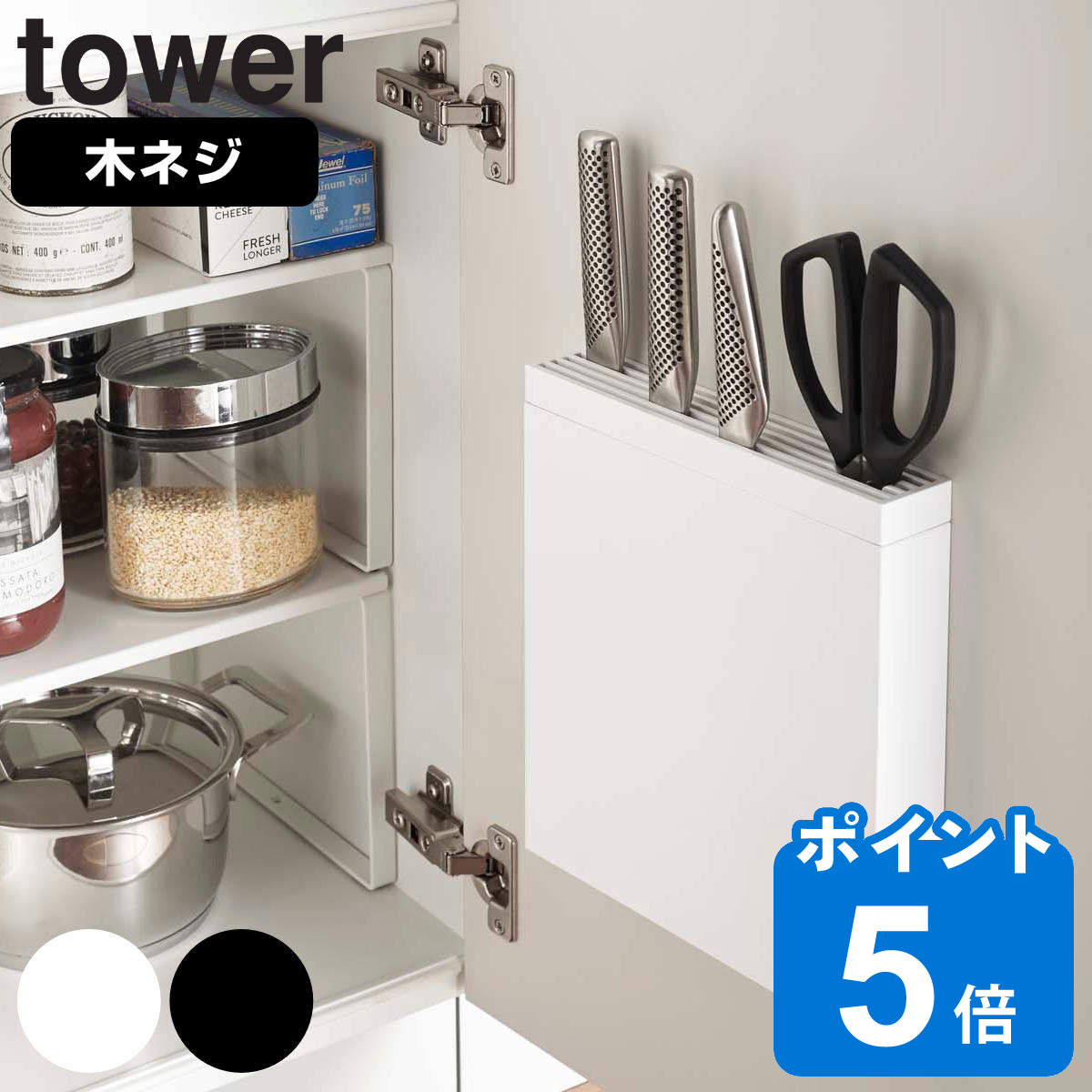 山崎実業 tower 包丁＆キッチンばさみ差し タワー タワーシリーズ 包丁スタンド 包丁立て 包丁収納 キッチンばさみ収納 パン切り包丁収納 差し込み 扉内収納 キッチン収納 キッチン用品 