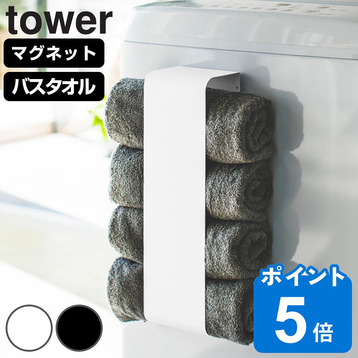山崎実業 tower マグネットバスタオルホルダー タワー （ 4903208036191 タワーシリーズ バスタオルホルダー 収納 ランドリー マグネット 洗濯機 洗濯機横 洗濯機前面 磁石 洗面所 壁面 壁 冷蔵庫 木ネジ タオル バスタオル キッチン 白 ）
