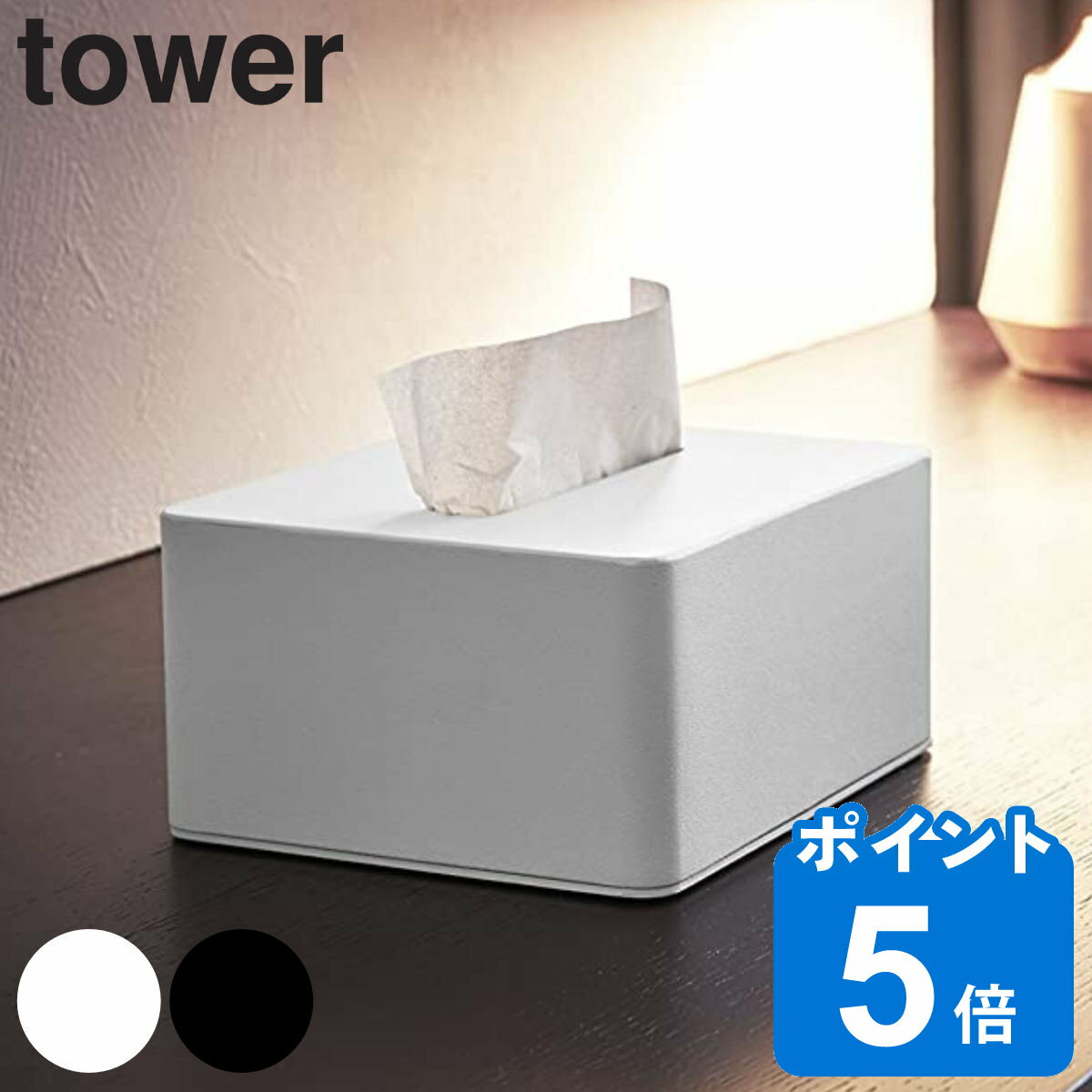 山崎実業 tower ハーフティッシュボ