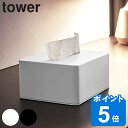 山崎実業 tower ハーフティッシュボックス タワー （ タワーシリーズ ティッシュケース ティッシュカバー ティッシュ ティッシュペーパー ハーフティッシュ ボックス ケース カバー おしゃれ シンプル インテリア ホテル ）