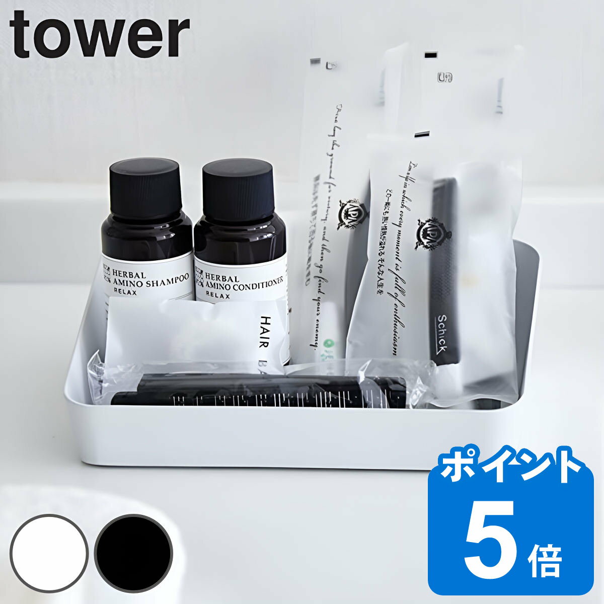 山崎実業 tower アメニティーボックス タワー （ タワ