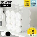 山崎実業 tower 連結タオル収納ラック タワー 2個組 （ タワーシリーズ タオル収納 収納ラック 仕切り 間仕切り バスタオル フェイスタオル 収納 ラック バス 洗面 収納ケース 4316 4317 ホワイト ブラック 白 黒 ）