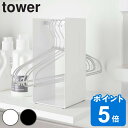 山崎実業 tower ハンガー収納ラック タワー （ タワーシリーズ ハンガー収納 ランドリーラック 洗濯用品 ハンガー 収納 洗面所 ラック ホルダー スリム ランドリー 4318 4319 ホワイト ブラック 白 黒 モノクロ モノトーン おしゃれ ）