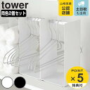 山崎実業 tower ハンガー収納ラック タワー 2個セット （ タワーシリーズ ハンガー収納 ランドリーラック 洗濯用品 ハンガー 収納 洗面所 ラック ホルダー スリム ランドリー スタンド 置き型 同色2個セット セット 2セット ）