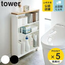 【レビュー特典付き】 山崎実業 tower ハンドル付きスリムトイレラック タワー （ トイレ収納  ...