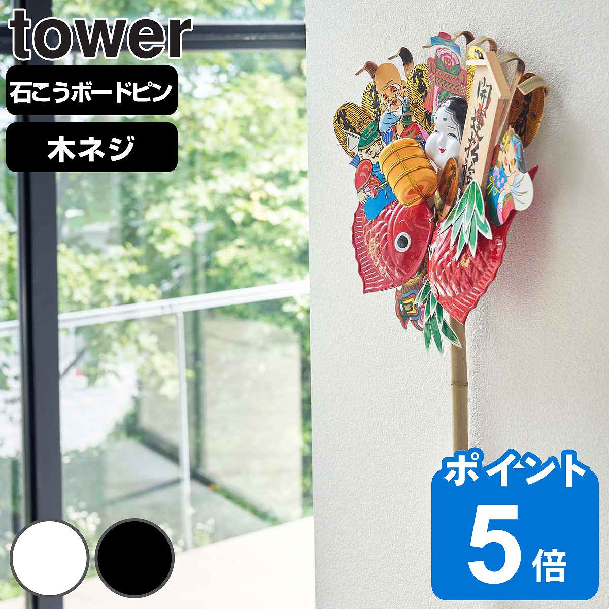 【先着】最大400円OFFクーポン有！ 山崎実業 tower 熊手＆福笹ホルダー タワー （ タワーシリーズ 熊手用 くまで 熊手 入れ 福笹 開運 縁起物 モダン シンプル おしゃれ 収納 ラック 壁面収納 飾り ご利益 スタイリッシュ モノトーン お正月 酉の市 神具 ）