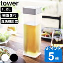 山崎実業 tower 倒して置ける冷水筒 タワー （ タワーシリーズ 冷水筒 ピッチャー 水差し 水さし 麦茶ポット 冷水ポット 1.2L 横置き 食洗機対応 片手 ワンプッシュ 縦 横 スリム 角型 麦茶 水 シンプル おしゃれ ）