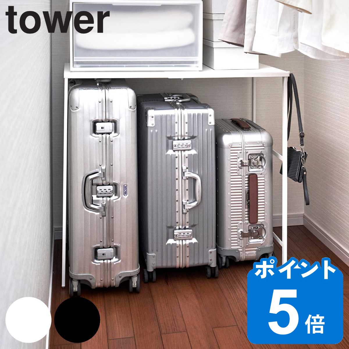 山崎実業 tower 伸縮キャリーケース上ラック タワー （ タワーシリーズ 収納棚 収納ラック クローゼット 押入れ 押し入れ 収納 棚 ラック 整理棚 隙間収納 伸縮式 ホワイト ブラック ）