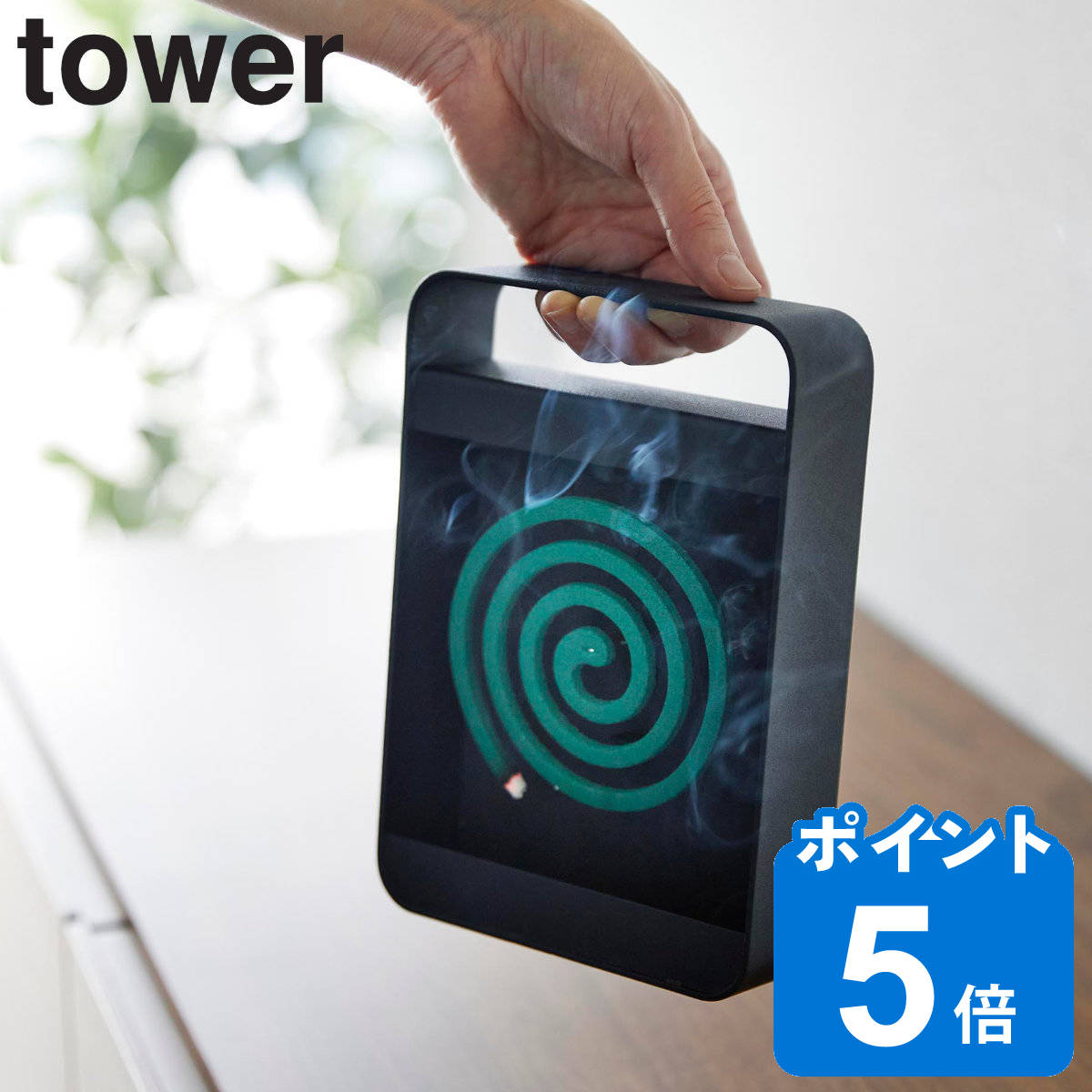 山崎実業 tower ハンドル付き蚊取り線香スタンド タワー タワーシリーズ 蚊取り線香 立て 蚊取り線香ホルダー 蚊取り線香立て 蚊取り線香入れ 蚊取り線香ケース 虫よけ 虫除け 玄関 ケース ス…