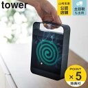 【レビュー特典付き】 山崎実業 tower ハンドル付き蚊取り線香スタンド タワー ( 4903208058490 タワーシリーズ 蚊取り線香 立て 蚊取り線香...