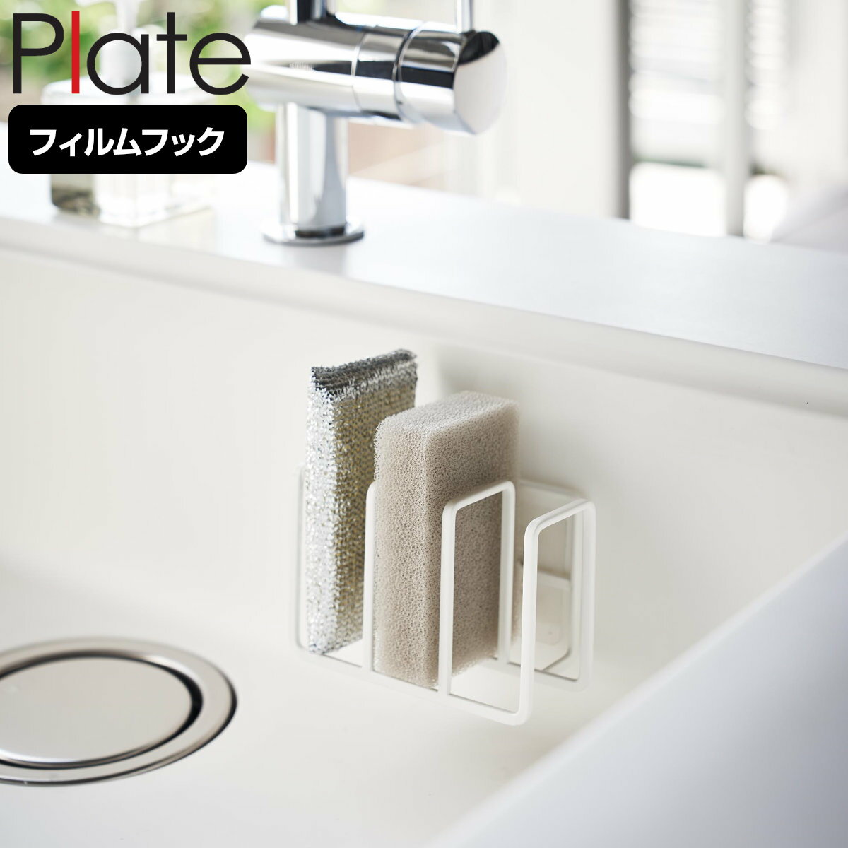 山崎実業 Plate フィルムフックスポンジホルダー プレート 3連 （ プレートシリーズ スポンジラック スポンジ置き スポンジ収納 シンク 収納 シンク用品 シンク周り 吸着 貼って剥がせる 浮かせる ホワイト ）