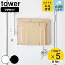 【レビュー特典付き】 山崎実業 tower マグネットダンボールストッカー タワー ( 4903208039482 タワーシリーズ 段ボールストッカー 段ボール収納 ダンボール収納 壁面収納 ダンボール 段ボール 収納 ホルダー ラック スタンド 立て 一時保管 壁掛け ホワイト )