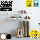 【レビュー特典付き】 山崎実業 tower 石こうボード壁対応ウォールシューズラック タワー 2段 ( 4903208045049 タワーシリーズ シューズラッ...