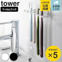 山崎実業 tower フィルムフック 歯ブラシホルダー タワー 5連 （ タワーシリーズ 歯ブラシスタンド 歯ブラシフック 吸着 浮かせる収納 フック 掛け 貼って剥がせる 壁面 収納 洗面所 洗面台 風呂 浴室 ホワイト ブラック ）