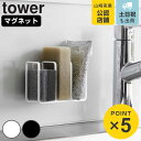 山崎実業 tower マグネット スポンジホルダー タワー 3連 ( 4903208032827 タワーシリーズ スポンジ置き スポンジ収納 シンクラック 収納...