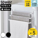 【レビュー特典付き】 山崎実業 tower 洗濯機前マグネットタオルハンガー タワー 3連 ( 4903208037969 タワーシリーズ 洗濯機 マグネット ...