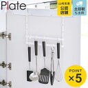 山崎実業 plate シンク扉フック プレート 2段 ホワイト ( 4903208030786 プレートシリーズ シンク扉 フック キッチン 台所 収納 キッチ...