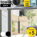 山崎実業 tower テーブル下カーペットクリーナーホルダー タワー ( 4903208037105 タワーシリーズ テーブル下 カーペットクリーナー クリーナ...