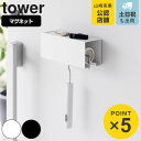 山崎実業 tower マグネットカーペットクリーナーホルダー タワー ( 4903208037129 タワーシリーズ カーペットクリーナー クリーナーホルダー ...