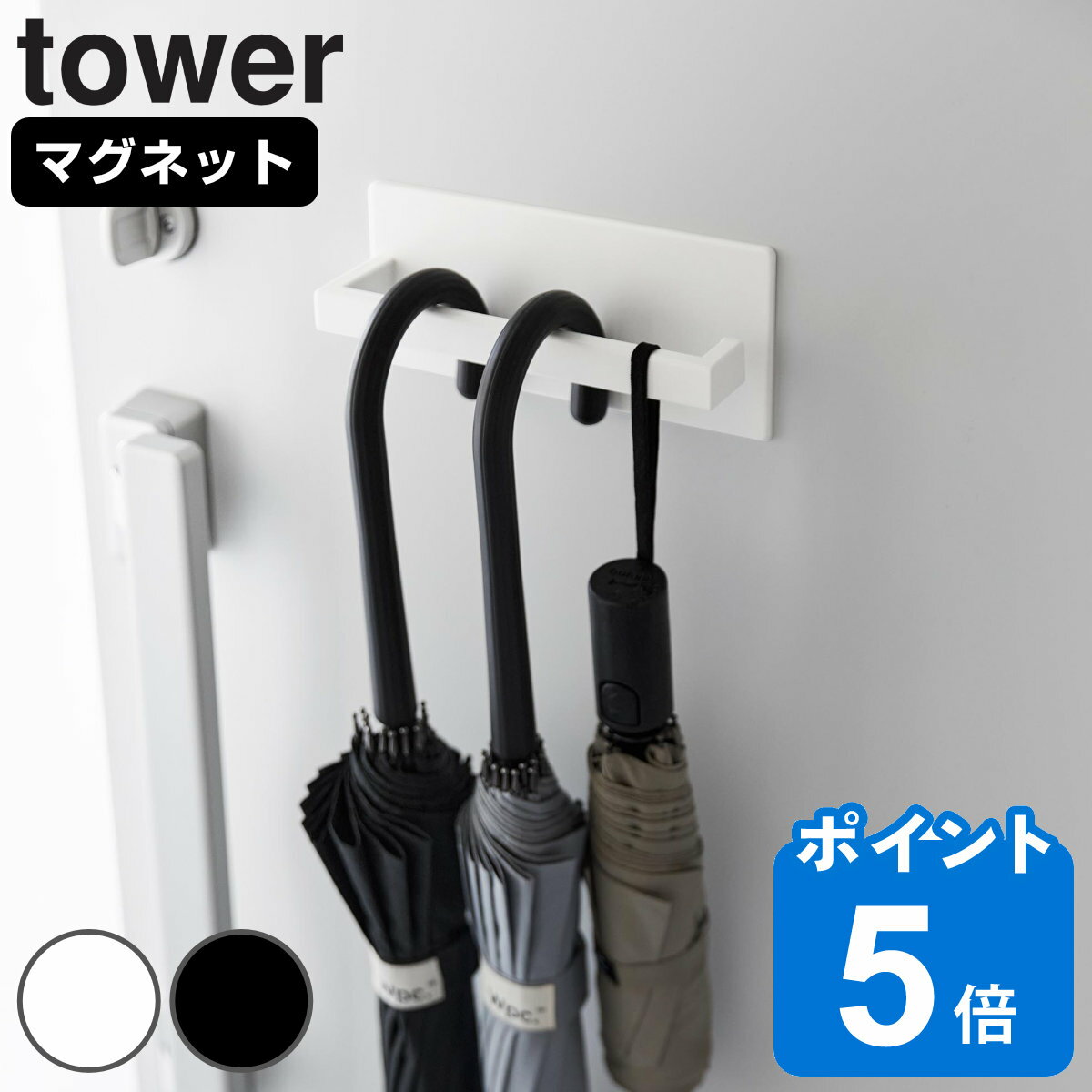 山崎実業 tower マグネットアンブレ