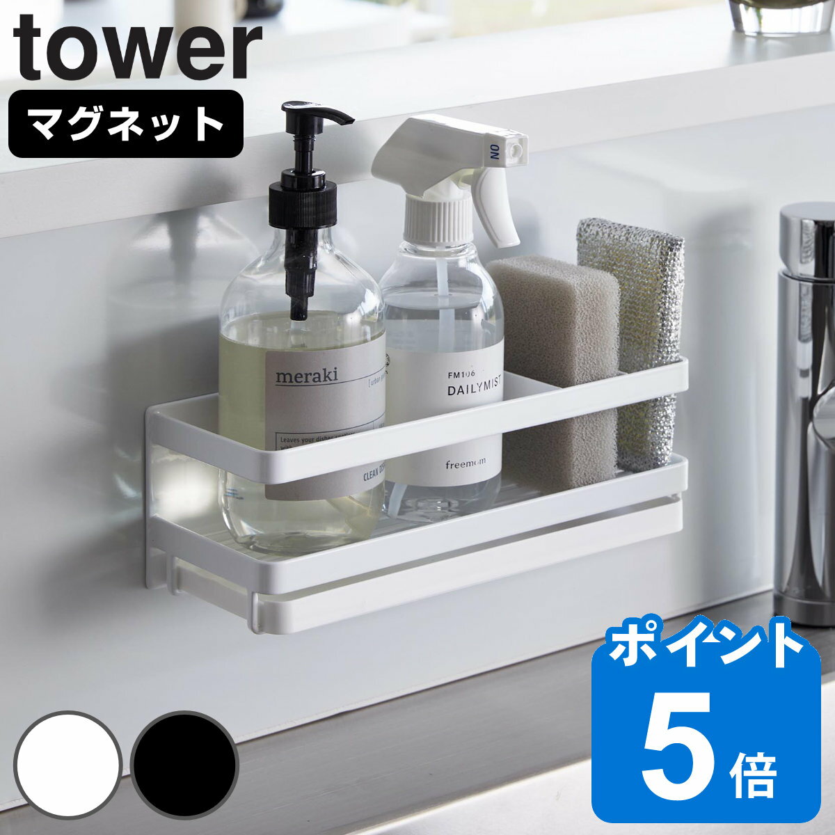 山崎実業 tower マグネットスポンジ＆ディスペンサーラック タワー トレー付き （ タワーシリーズ スポンジラック マグネット フック付..