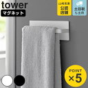 山崎実業 tower マグネットキッチンタオルハンガー タワー ( 4903208036481 タワーシリーズ マグネット キッチンタオルハンガー タオルハンガ...