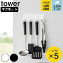 山崎実業 tower マグネットキッチンツールフック タワー 4連 ( 4903208036870 タワーシリーズ マグネット キッチンツール キッチンツールフック フック 浮かせる収納 磁石 4連フック ツール キッチンフック ホワイト ブラック )