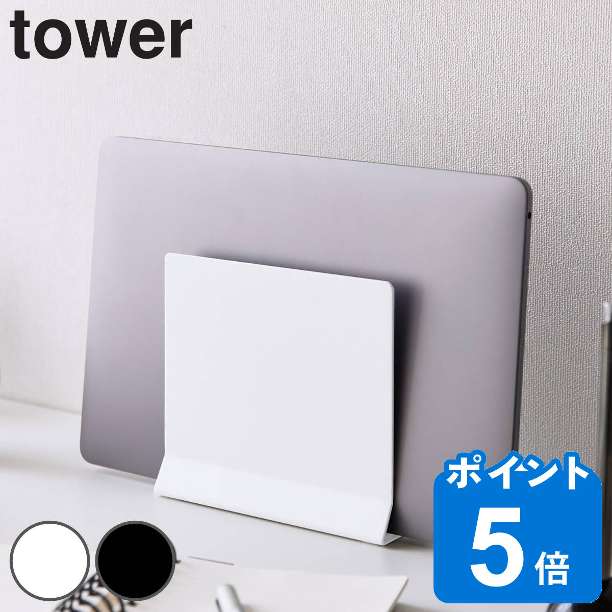 山崎実業 tower スリムノートパソコンスタンド タワー 