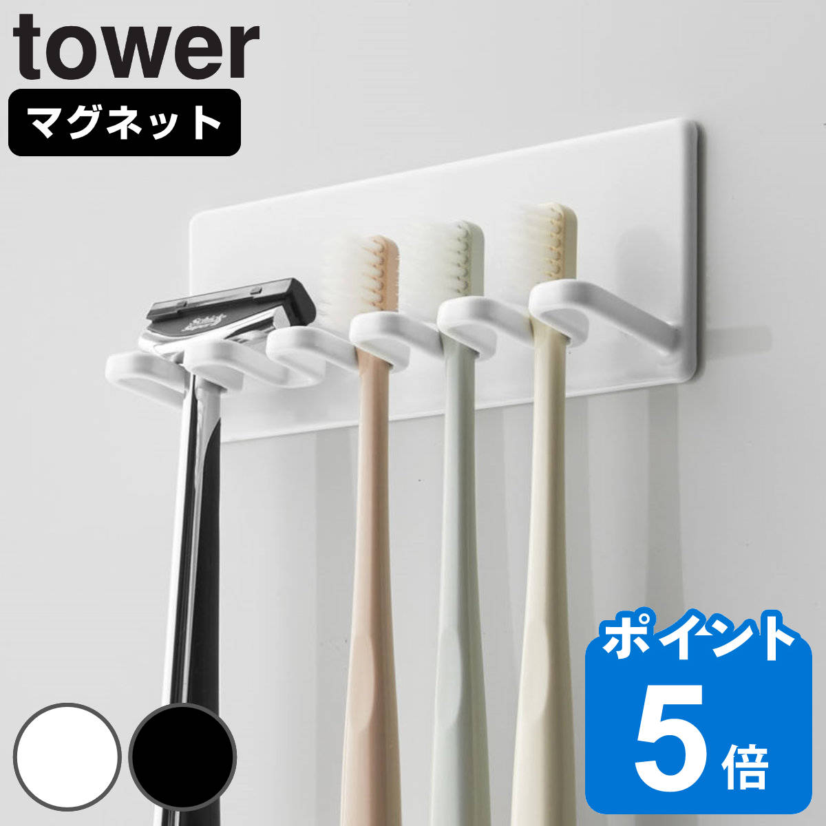 山崎実業 tower マグネットバスルーム歯ブラシホルダー 5連 タワー （ タワーシリーズ 歯ブラシスタンド マグネットバスルーム歯ブラシホルダー5連 歯ブラシ立て 歯ブラシホルダー 歯ブラシ 歯ブラシ収納 ホルダー ）