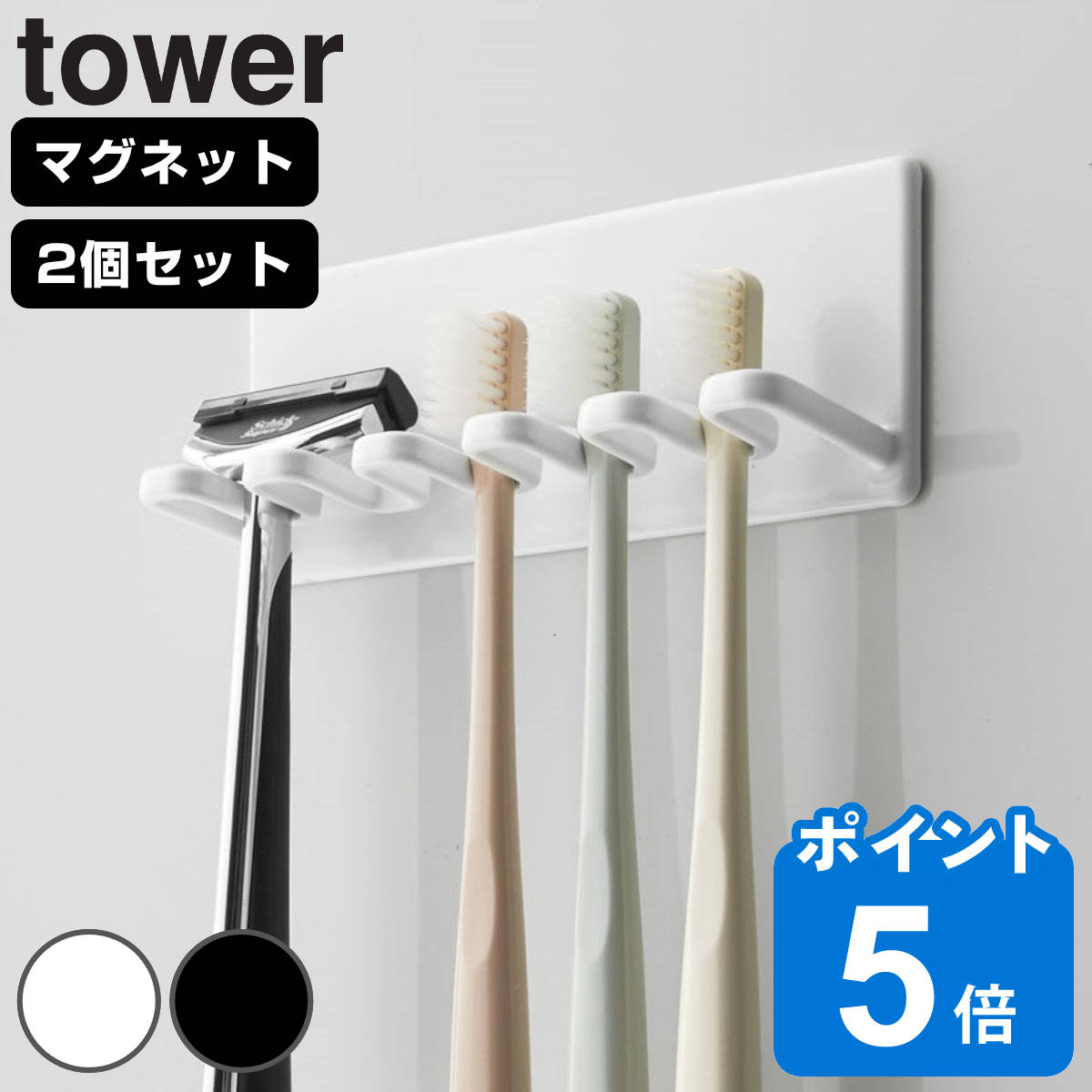 山崎実業 tower マグネットバスルーム歯ブラシホルダー 5連 タワー 同色2個セット （ タワーシリーズ 歯ブラシスタンド マグネット バスルーム 歯ブラシホルダー5連 歯ブラシ立て 歯ブラシホルダー 歯ブラシ 歯ブラシ収納 ）