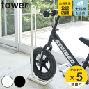 【レビュー特典付き】 山崎実業 tower ペダルなし自転車&ヘルメットスタンド タワー ( 4903208043403 タワーシリーズ 玄関収納 子ども用 玄関 収納 スタンド 子ども ヘルメット 収納用品 ヘルメット収納 キッズ用 自転車 ペダルなし自転車 子供用 幼児用 )